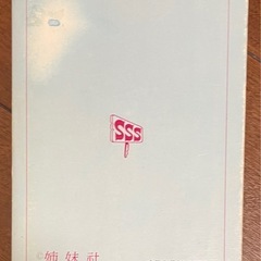 サザエさん No.59（姉妹社） 長谷川町子の画像