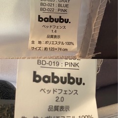 ※ ベッドフェンス　babubu 1.4/2.0の画像