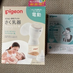 Pigeon 電動搾乳機　handy fit+の画像