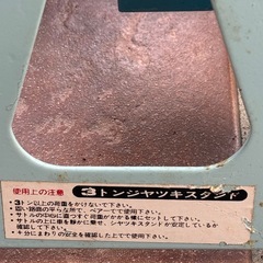 ジャッキスタンド　2個の画像