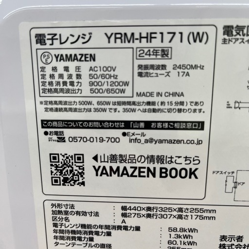 YAMAZEN ヤマゼン 電子レンジ YMR-HF171 2024年製650W キッチン家電 のご紹介です！