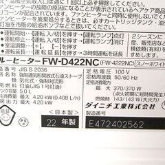 ダイニチ 石油ファンヒーター 5.0L 木造11畳/コンクリ15畳 FW-D422NC 2022年製 灯油 温風 ストーブ 札幌市北区屯田の画像
