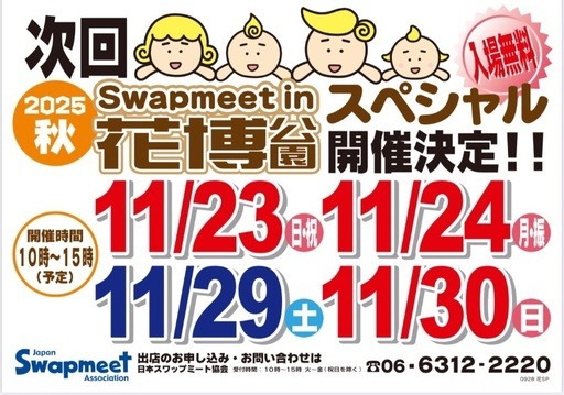 スワップミートin花博公園スペシャル開催情報⭐︎11/29・30 (日本