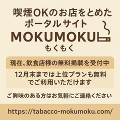 喫煙OKのお店を探している方向けのポータルサイト「MOKU…