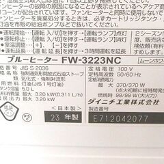 ダイニチ 石油ファンヒーター 5.0L 2023年製 FW-3223NC 灯油 温風 ストーブ 札幌市北区屯田の画像