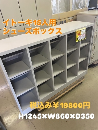 イトーキ 15人用シューズボックス