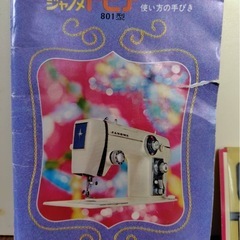 【ジャノメミシン　トピア801型】の画像