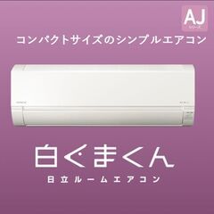 エアコン 8畳 冷暖房 日立 白くまくん コンパクト 単相100V シンプル 内部クリーン 2023年 AJシリーズ RAS-AJ25N-Wの画像
