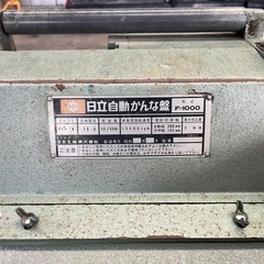 日立 自動かんな盤 F1000の画像