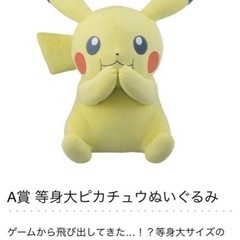 ポケモン 一番くじ　A賞　ピカチュウ 等身大ぬいぐるみの画像