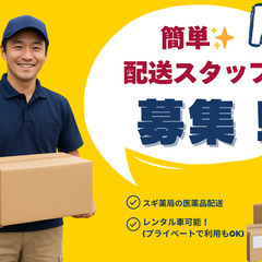 運転できればOK！医薬品のかんたん店舗配送｜日給1.1万円の画像