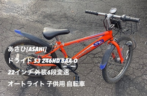 あさひ[ASAHI] DRIDE ドライド S3 246HD BAA-O 22インチ 外装6段変速 オートライト 子供用 自転車　子ども　こども