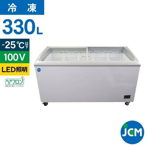 冷凍ショーケース LED照明付【JCMCS-330L】