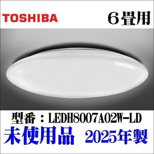 【愛品倶楽部柏店】在庫6点！ 東芝 TOSHIBA 2025年製 未使用品 LEDシーリングライト 6畳用 LEDH8007A02W-LD