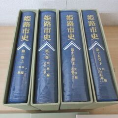 姫路市史 第一巻 上 本編 自然 / 第八巻 史料編 古代中世１ / 第十三巻 上 史料編 近現代２ / 第十五巻 下 別編 文化財編の画像
