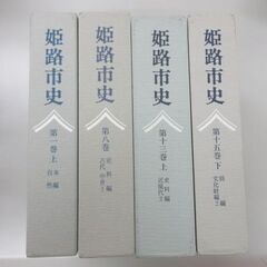 姫路市史 第一巻 上 本編 自然 / 第八巻 史料編 古代中世１ / 第十三巻 上 史料編 近現代２ / 第十五巻 下 別編 文化財編の画像