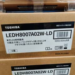 【愛品倶楽部柏店】在庫9点！ 東芝 TOSHIBA 2025年製 未使用品 LEDシーリングライト 6畳用 LEDH8007A02W-LDの画像