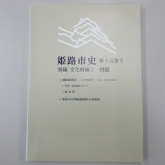 姫路市史 第十五巻 下 別編 文化財編の画像