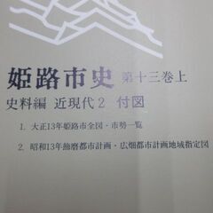 姫路市史 第十三巻 上 史料編 近現代２の画像