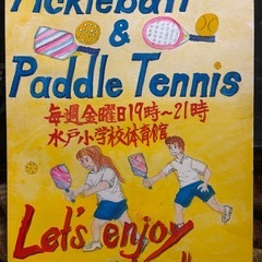 ピックルボール&パドルテニス🎾仲間募集中