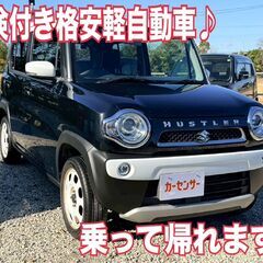 車検ロング★ハスラー特別仕様車Jスタイル／踏み間違い防止装…