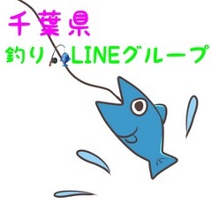 千葉県  釣り🎣LINEグループお仲間さん募集〜🐟