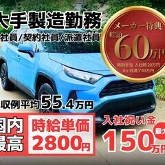 *正/契*自動車本体及び部品製造【国内最高時給単価2,80…