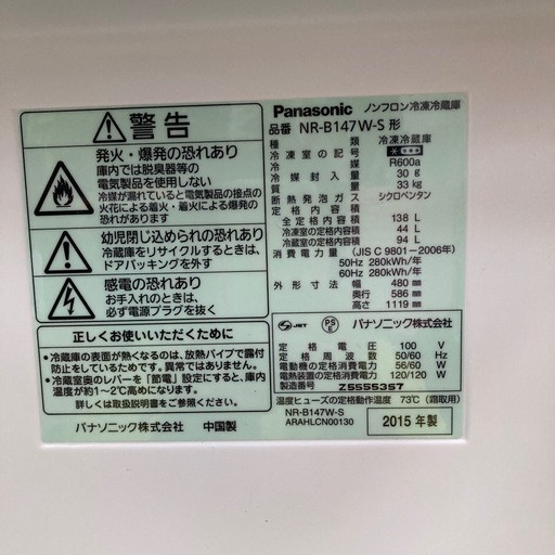 冷蔵庫　Panasonic 138Ｌ　2015年製