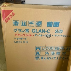 ※ 未開封　グラン宮（GLAN-C）S/D ベッドボード 23、ST-合板スノコ床板　S/D、脚付/ST-SR/PV-A サイドレール　23、丸脚ST用-FB/PV（27）S/D フットボー　23の画像
