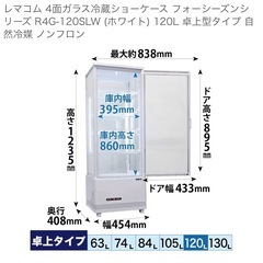 レマコム 4面ガラス　冷蔵ショーケース120L ホワイトの画像