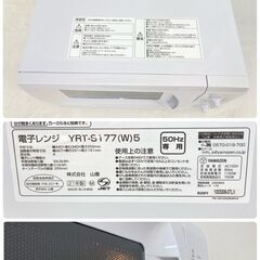 JT621 YAMAZEN  電子レンジ YRT-S177 2021年製 ターンテーブルタイプ 17L 50Hz（東日本地域専用）ヤマゼン 動作確認済み 現状品 現地引き取りのみの画像