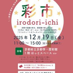 12月19日（金）開催！「彩市　irodori-ichi」…