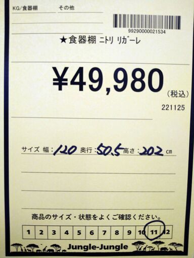 リユースのサカイ浦和店【F356】★食器棚 ニトリ リガーレ
