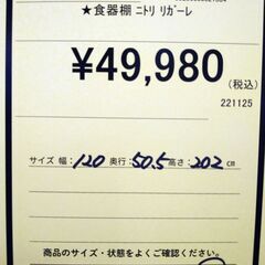 リユースのサカイ浦和店【F356】★食器棚 ニトリ リガーレ の画像