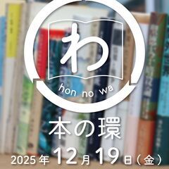 12月19日（金）開催！「本の環 hon no wa」のご…