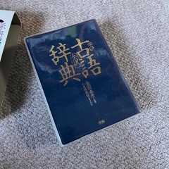 古語辞典の画像