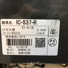 Paloma LPガスコンロ IC-S37-R 2022年製 の画像