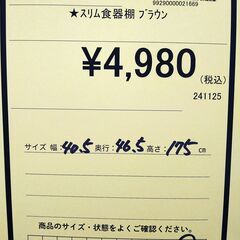 リユースのサカイ浦和店 【F357】★スリム食器棚 ブラウンの画像