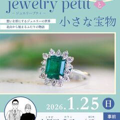 “jewelry petit”と小さな宝物 ―北山彩論 v…