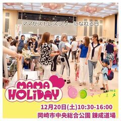 ママHOLIDAYフェスタ岡崎