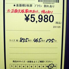 リユースのサカイ浦和店 【F358】★食器棚 2枚扉 ブラウン 割れありの画像