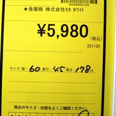 リユースのサカイ浦和店 【F359】★食器棚 株式会社モカ ホワイトの画像