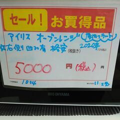 3か月間保証☆配送有り！5000円(税込）アイリスオーヤマ オーブンレンジ 庫内フラット 角皿無し 2020年製 難有りの画像