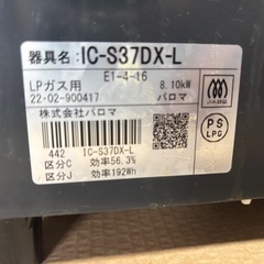 ガスコンロ　パロマ　22年の画像