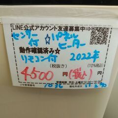 品質保証☆配達有り！4500円(税込）スリーアップ リモコン付 人感センサー付パナネルヒーター ファンヒーター 1100W 2022年製の画像