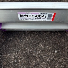 ALINCO踏台　の画像