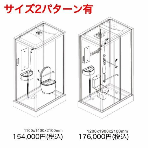 新品✨一体型 トイレ＋シャワーユニット??幅1.4×奥行1.1m｜洗面台 
