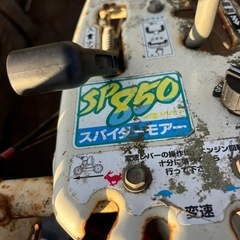 スパイダーモア　SP850 自走式草刈機　ジャンク　の画像