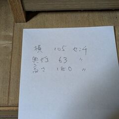 横105センチ　奥行63センチ　高さ180センチの画像