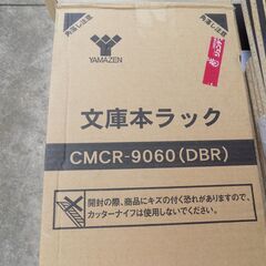 【未使用品】山善　文庫本ラック・本棚＆コーナンのスクリュードライバーセット　W595　D170　H890　【非対面取引です】の画像